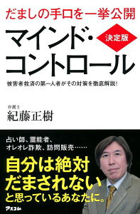 マインド・コントロール だましの手口を一挙公開 被害者救済の第一人者がその対策を徹底解説!/紀藤正樹【1000円以上送料無料】