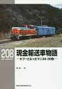 現金輸送車物語 タブーとなったマニ34・30形/和田洋【1000円以上送料無料】