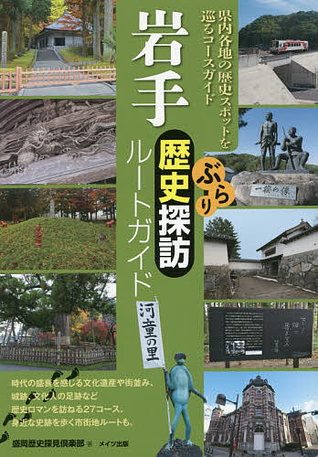 ※商品画像はイメージや仮デザインが含まれている場合があります。帯の有無など実際と異なる場合があります。著者盛岡歴史探見倶楽部(著)出版社メイツ出版発売日2017年01月ISBN9784780418125ページ数128Pキーワードいわてぶらりれきしたんぼうるーとがいど イワテブラリレキシタンボウルートガイド もりおか／れきし／たんけん／く モリオカ／レキシ／タンケン／ク9784780418125内容紹介時代の盛衰を感じる文化遺産や街並み、城跡、文化人の足跡など歴史ロマンを訪ねる27コース。身近な史跡を歩く市街地ルートも。※本データはこの商品が発売された時点の情報です。目次盛岡/県北部/花巻・遠野/平泉・県南/沿岸北部/沿岸南部