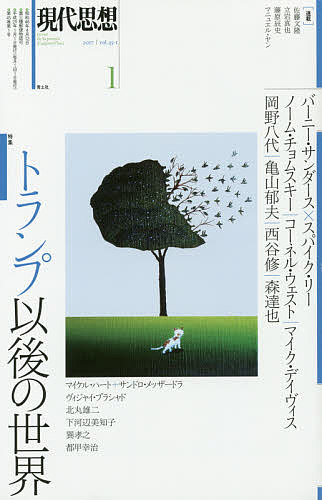 【送料無料】現代思想 vol.45-1