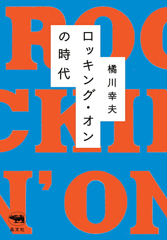 ロッキング オンの時代／橘川幸夫【1000円以上送料無料】