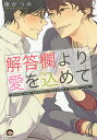 解答欄より愛を込めて／椿かつみ【1000円以上送料無料】