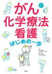 がん化学療法看護はじめの一歩 オールカラー／鈴木美穂／濱敏弘【1000円以上送料無料】