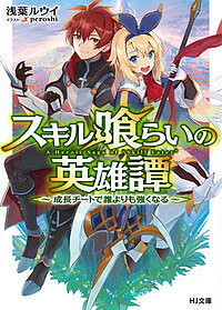 著者浅葉ルウイ(著)出版社ホビージャパン発売日2017年02月ISBN9784798613802ページ数297Pキーワードすきるくらいのえいゆうたんせいちようちーとでだれ スキルクライノエイユウタンセイチヨウチートデダレ あさば るうい アサバ ルウイ9784798613802内容紹介君を救うためならば、無限にだって強くなる。※本データはこの商品が発売された時点の情報です。