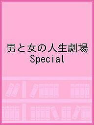 【送料無料】男と女の人生劇場 Special