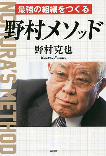 【送料無料】最強の組織をつくる野村メソッド／野村克也