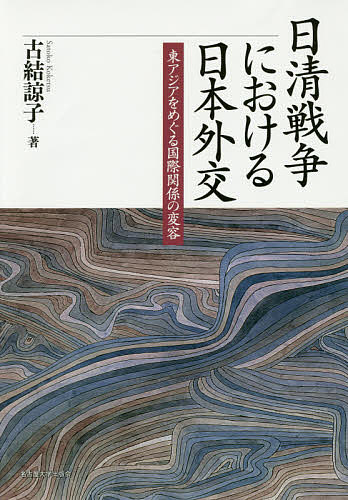 【送料無料】日清戦争における日本外交 東アジアをめぐる国際関係の変容／古結諒子