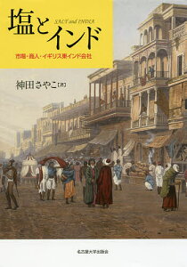 塩とインド 市場・商人・イギリス東インド会社／神田さやこ【1000円以上送料無料】