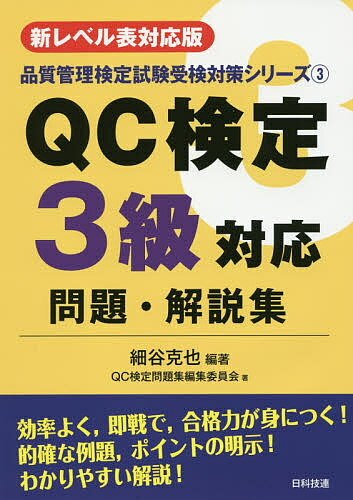 著者細谷克也(編著) QC検定問題集編集委員会(著)出版社日科技連出版社発売日2016年12月ISBN9784817196071ページ数184Pキーワードきゆーしーけんていさんきゆうたいおうもんだいかいせ キユーシーケンテイサンキユウタイオウモンダイカイセ ほそたに かつや きゆ−し−／ ホソタニ カツヤ キユ−シ−／9784817196071内容紹介解説を読むことによって、詳細な知識が養成され、出題範囲を効率よく勉強できる。○×式、記号選択式、論述式など、過去の問題形式に従っているので、問題の形に馴れることができ、自然に本番での解答能力が身につく。本番で想定される問題を精選し、出題範囲を広くカバーしている。※本データはこの商品が発売された時点の情報です。目次品質管理の実践編（QC的ものの見方・考え方/品質の概念/管理の方法/品質保証/品質経営の要素）/品質管理の手法編（データの取り方とまとめ方/QC七つ道具/新QC七つ道具/統計的方法の基礎/管理図/工程能力指数/相関分析）