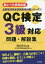 QC検定3級対応問題・解説集 新レベル表対応版／細谷克也／QC検定問題集編集委員会【1000円以上送料無料】