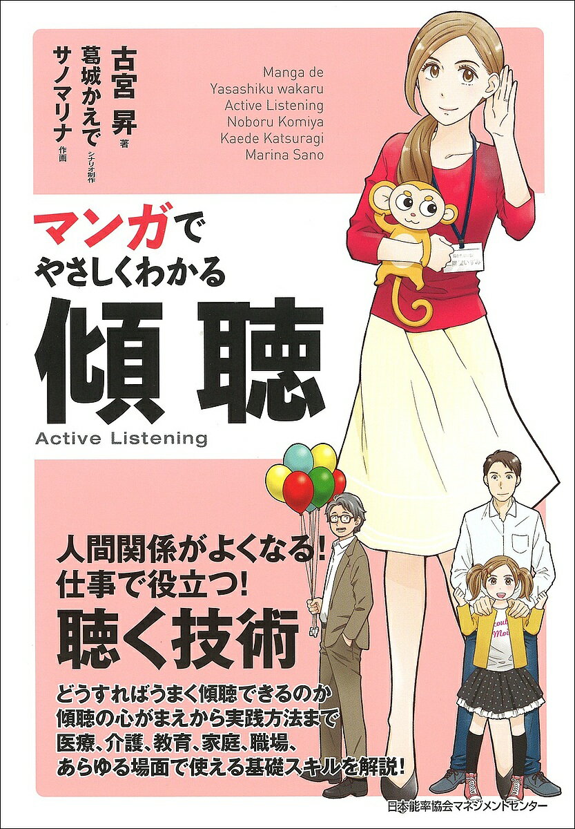 マンガでやさしくわかる傾聴／古宮昇／葛城かえで／制作サノマリナ【1000円以上送料無料】