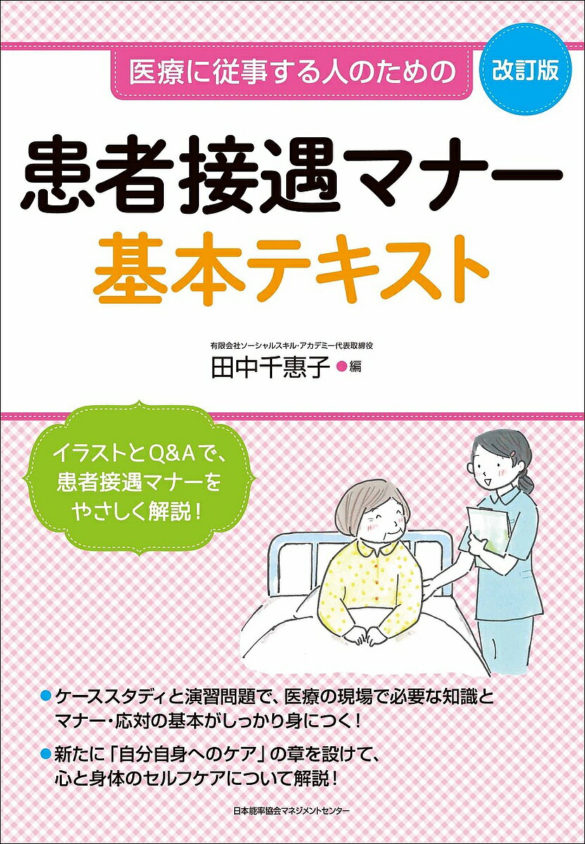【送料無料】患者接遇マナー基本テキスト 医療に従事する人のための／田中千惠子