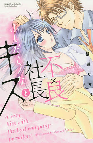 【送料無料】不良社長とふしだらなキス／紫賀サヲリ
