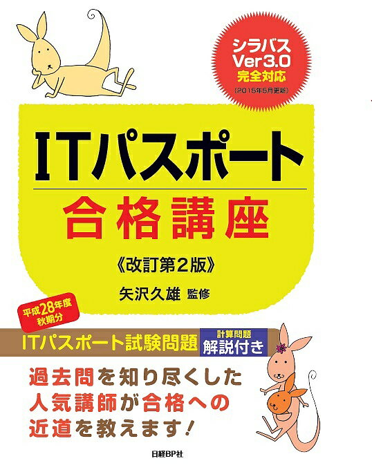 ITパスポート合格講座／矢沢久雄【1000円以上送料無料】