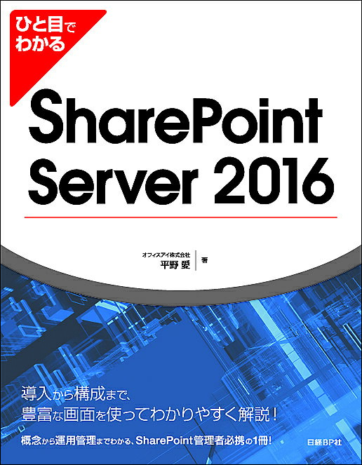 ひと目でわかるSharePoint Server 2016／平野愛【1000円以上送料無料】