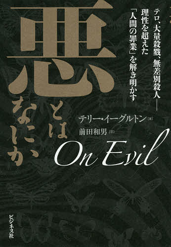 【送料無料】悪とはなにか テロ、大量殺戮、無差別殺人-理性を超えた「人間の罪業」を解き明かす／テリー・イーグルトン／前田和男