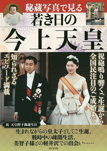 Pocketbooks （Nonfiction） - 【送料無料】秘蔵写真で見る若き日の今上天皇