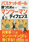 バスケットボール勝つためのマンツーマンディフェンス／小野秀二【1000円以上送料無料】