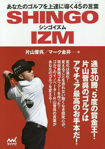 シンゴイズム あなたのゴルフを上達に導く45の言葉／片山晋呉／マーク金井【1000円以上送料無料】