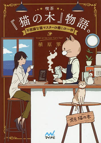 喫茶『猫の木』物語。 不思議な猫マスターの癒しの一杯／植原翠【1000円以上送料無料】