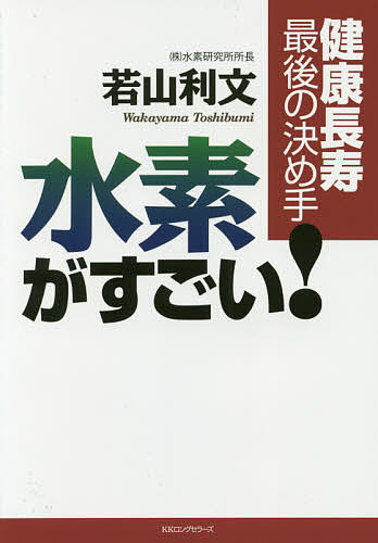 水素がすごい! 健康長寿最後の決め手／若山利文【1000円以上送料無料】