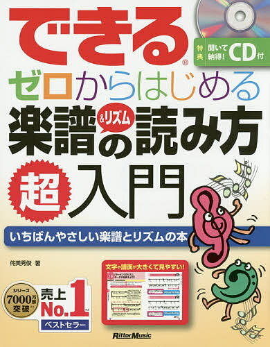 できるゼロからはじめる楽譜&リズムの読み方超入門 いちばんやさしい楽譜とリズムの本／侘美秀俊【1000円以上送料無料】