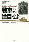 戦車に注目せよ グデーリアン著作集／ハインツ・グデーリアン／大木毅【1000円以上送料無料】