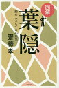 図解葉隠 勤め人としての心意気/齋藤孝【1000円以上送料無料】