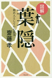 図解葉隠 勤め人としての心意気／齋藤孝【1000円以上送料無料】