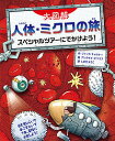 人体・ミクロの旅 スペシャルツアーにでかけよう! 大図解/ジャック・チャロナー/アレクセイ・ビツコフ/しまだようこ【1000円以上送料無料】
