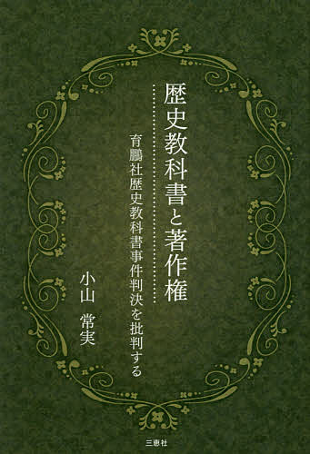 歴史教科書と著作権 育鵬社歴史教科書事件判決を批判する／小山常実【1000円以上送料無料】