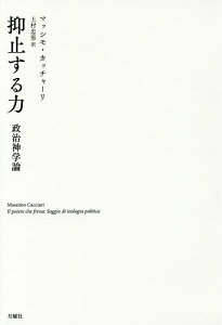 抑止する力 政治神学論/マッシモ・カッチャーリ/上村忠男【1000円以上送料無料】