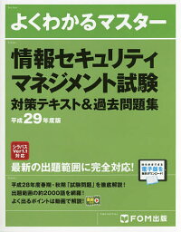 情報セキュリティマネジメント試験対策テキスト&過去問題集 平成29年度版【1000円以上送料無料】