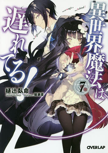 著者樋辻臥命(著)出版社オーバーラップ発売日2016年12月ISBN9784865541342ページ数319Pキーワードいせかいまほうわおくれてる7 イセカイマホウワオクレテル7 ひつじ がめい ヒツジ ガメイ BF18064E9784865541342内容紹介親友の英傑召喚に巻き込まれ、異世界に転移した現代の魔術師・八鍵水明。幼なじみの朽葉初美を襲う普遍の使徒との邂逅を果たした水明は、ネルフェリア帝国にて遮那黎二と合流し、二人で覚醒した安濃瑞樹—否、九天聖王イオ・クザミに頭を悩ませる。次いで知らされた、魔族による帝国への襲撃。参陣しようとする水明だったが、帝国十二優傑に難色を示されてしまう。リリアナ、イオ・クザミと共にやむなく模擬戦を行うも、なんなく力を認めさせ、魔族を迎え撃つ水明だったが、そこへまたもや普遍の使徒が姿を現し…！？異世界魔法と現代魔術が交錯する異世界ファンタジー、炉心を灯す第7巻！※本データはこの商品が発売された時点の情報です。