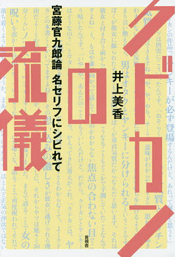 著者井上美香(著)出版社言視舎発売日2016年12月ISBN9784865650716ページ数190Pキーワードくどかんのりゆうぎくどうかんくろうろんめいせりふ クドカンノリユウギクドウカンクロウロンメイセリフ いのうえ よしか イノウエ ヨシカ9784865650716内容紹介脚本家・作家・演出家・映画監督・俳優・ロッカー……天才マルチプレーヤー宮藤官九郎。名セリフの宝庫であるクドカン作品から名・迷言をチョイス、その魅力を味わいつくす。いまだにあとをひく奇跡的作品『あまちゃん』を軸に、『木更津キャッツアイ』『タイガー＆ドラゴン』『ゆとりですがなにか』他、時代を映し出す作品が再び輝きだす。おっさんたちはなぜ『あまちゃん』にハマッたのか、ヤンキー愛、クドカン流のジョーク、デリカシー、家族、「地方」……いまどきの日本の姿がここにある。○春子「辛い時も楽しい時も腹は減るんだよねえ、で、焼きそば食べたら歯に海苔つくんだよね」（『あまちゃん』より）※本データはこの商品が発売された時点の情報です。目次第1話 夢みるおっさん（果たして私は大人なのか？）/第2話 ダイブする（不思議の国のアリスを目指す！？）/第3話 やせ我慢する美学（ジョークのない人生なんて）/第4話 デリカシーの世界（他人の問題に口出すな）/第5話 恋愛痴情主義（オトコとオンナのラブゲーム）/第6話 家族のおきて（親は偉大なり）/第7話 田舎者と呼ばないで（居場所探しの物語）/第8話 いまなんつった！（完全無欠の迷セリフ）/第9話 番外編 クドカン・ヤンキー論（あるいは居酒屋酔夢譚）