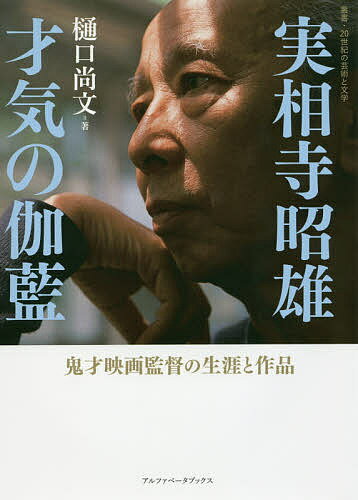 【送料無料】実相寺昭雄 才気の伽藍 鬼才映画監督の生涯と作品／樋口尚文
