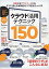 クラウド活用テクニック150 クラウドの便利ワザを使いこなそう!／三浦衛／河本亮【1000円以上送料無料】