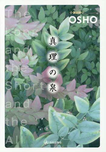 真理の泉／OSHO／スワミ・ボーディ・デヴァヤナ【1000円以上送料無料】