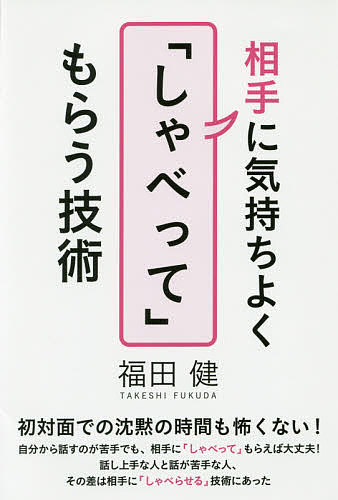 著者福田健(著)出版社総合科学出版発売日2017年01月ISBN9784881818558ページ数206Pキーワードビジネス書 あいてにきもちよくしやべつてもらうぎじゆつ アイテニキモチヨクシヤベツテモラウギジユツ ふくだ たけし フクダ タケシ9784881818558内容紹介初対面での沈黙の時間も怖くない！自分から話すのが苦手でも、相手に「しゃべって」もらえば大丈夫！話し上手な人と話が苦手な人、その差は相手に「しゃべらせる」技術にあった。※本データはこの商品が発売された時点の情報です。目次第1章 「話すこと」が苦手なら、「聞くこと」から始めよう！（話はうまくならなくてもいい！？/「話の上手・下手」を決めるのは自分ではない！ ほか）/第2章 「聞く」だけで、ただ黙っていては、「しゃべって」くれない（「聞くのは簡単！」という勘違い/「話しやすい」人と「話しにくい」人 ほか）/第3章 相手に気持ちよく、もっと「しゃべって」もらう技術（言葉を返すときは「否定語」を使わない/相手の話を“即座”にまとめない ほか）/第4章 質問上手になって、相手に「しゃべって」もらう（“素朴な質問”ほど、話し手を刺激する/答えやすい質問から入る ほか）/第5章 聞き力を磨くと「考える力」が身につく（話が“つまらない”ときの聞き方のコツ/“真意”が見えるまで「聞く」に徹する ほか）