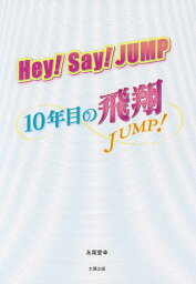 Hey!Say!JUMP～10年目の飛翔～／永尾愛幸【1000円以上送料無料】