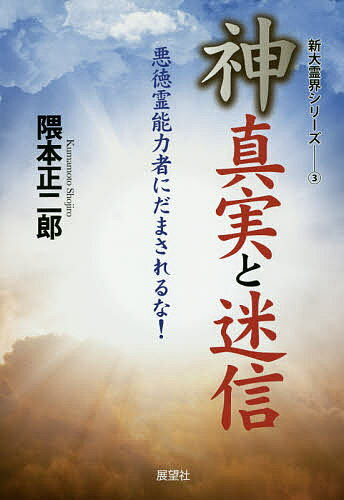 【送料無料】神・真実と迷信 悪徳霊能力者にだまされるな!／隈本正二郎