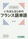 今すぐ話せる!いちばんはじめのフランス語単語／橘木芳徳