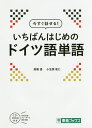 【送料無料】今すぐ話せる!いちばんはじめのドイツ語単語／高橋透／小笠原能仁