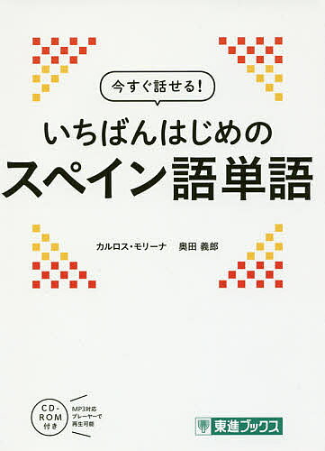 著者カルロス・モリーナ(著) 奥田義郎(著)出版社ナガセ発売日2016年12月ISBN9784890857296ページ数275Pキーワードいますぐはなせるいちばんはじめのすぺいんご イマスグハナセルイチバンハジメノスペインゴ もり−な．ろでろ かるろす M モリ−ナ．ロデロ カルロス M9784890857296内容紹介本書は2002年9月に発行された『今すぐ話せるスペイン語 単語集』の改訂版です。特長(1) 日常生活に欠かせない基礎単語を約1,600語収録!旅行や買物など日常生活で必要な「すぐに役立つ」基礎単語を約1,600語収録しました。関連語句も豊富に紹介されているので、一緒に覚えてしまえばさらなる語彙力の強化が可能です。また、初心者が無理なく学習できるように、単語の発音はカタカナ表記にしてあります。特長(2) 実践的な例文付き!見出し語を用いた例文も日本語訳付きで掲載しました。実践的な例文なので、まるごと暗記してしまえばちょっとした会話も可能です。単語集なのに「今すぐ話せる! 」と謳っている理由は、ここにあります。特長(3) 見出し語と例文の音声をMP3形式で収録!付属のCD-ROMには見出し語とその日本語訳、スペイン語の例文をMP3形式で収録しました。携帯プレーヤーに取り込んで、ぜひ移動中の「聞き流し学習」を実践してください。巻末には日本語索引のほかスペイン語索引も掲載しているので、本書を辞書的に活用することも可能です。※本データはこの商品が発売された時点の情報です。目次PROLOGUE 基本単語/1 人と五感/2 物と状態/3 家庭生活/4 社会生活/5 文化/6 自然