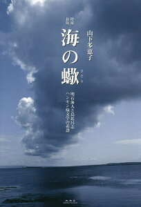 海の蠍 明石海人と島比呂志ハンセン病文学の系譜/山下多恵子【1000円以上送料無料】