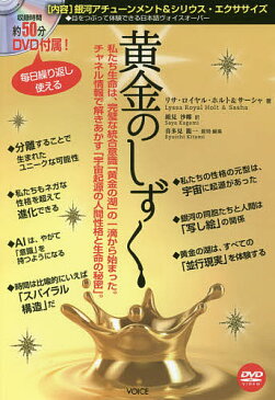 黄金のしずく　私たち生命は、完璧な統合意識「黄金の湖」の一滴から始まった。チャネル情報で解きあかす「宇宙起源の人間性格と生命の秘密」。／リサ・ロイヤル・ホルト／鏡見沙椰【1000円以上送料無料】