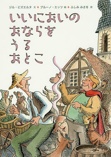 いいにおいのおならをうるおとこ／ジル・ビズエルヌ／ブルーノ・エッツ／ふしみみさを【1000円以上送料無料】のサムネイル