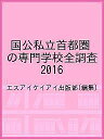 国公私立首都圏の専門学校全調査 2016／エスアイケイアイ出版部【1000円以上送料無料】