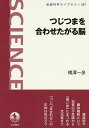 つじつまを合わせたがる脳／横澤一彦【1000円以上送料無料】