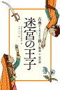 迷宮の王子 恋の話/日本児童文学者協会/スカイエマ【1000円以上送料無料】